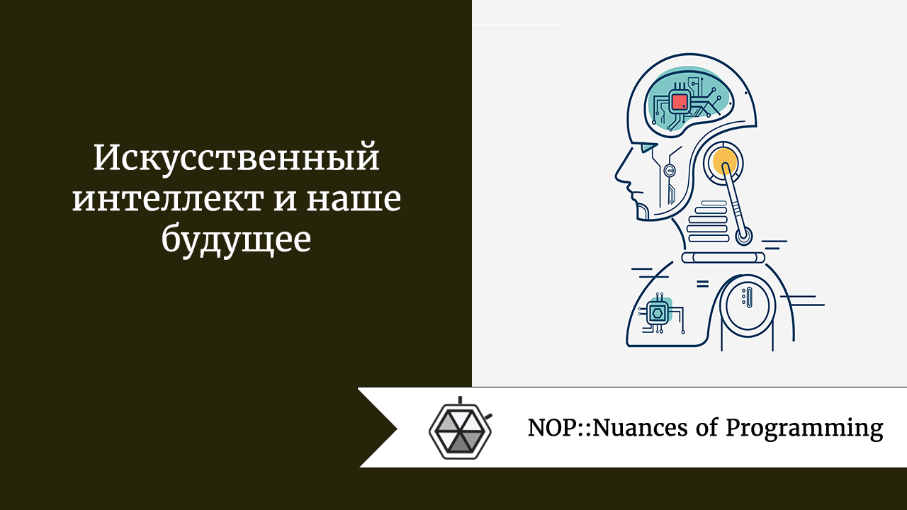 Искусственный интеллект и наше будущее